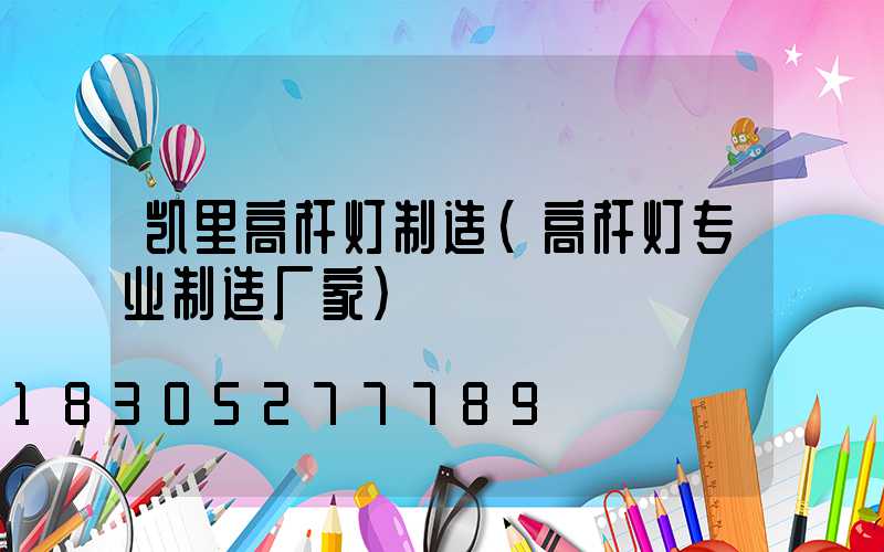 凯里高杆灯制造(高杆灯专业制造厂家)