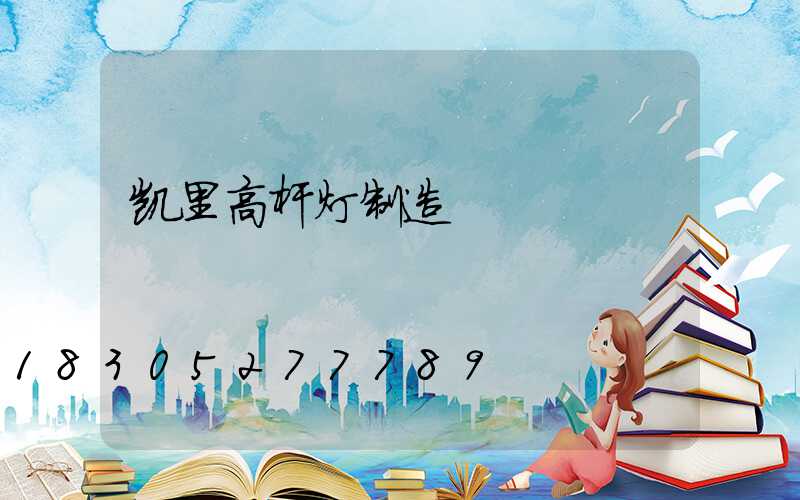 凯里高杆灯制造