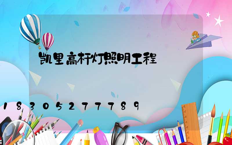 凯里高杆灯照明工程