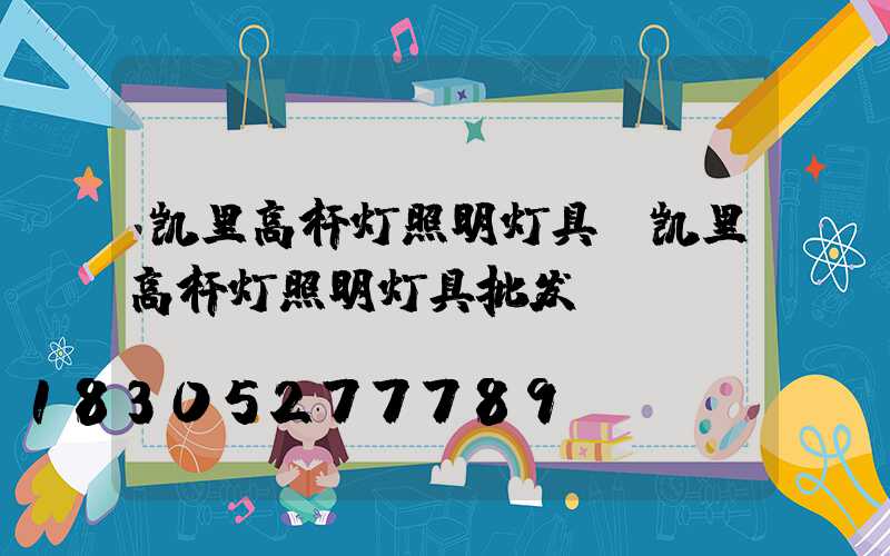 凯里高杆灯照明灯具(凯里高杆灯照明灯具批发)