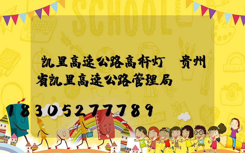 凯里高速公路高杆灯(贵州省凯里高速公路管理局)