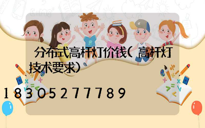分布式高杆灯价钱(高杆灯技术要求)
