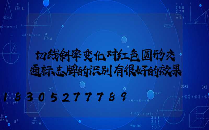 切线斜率变化对红色圆形交通标志牌的识别有很好的效果