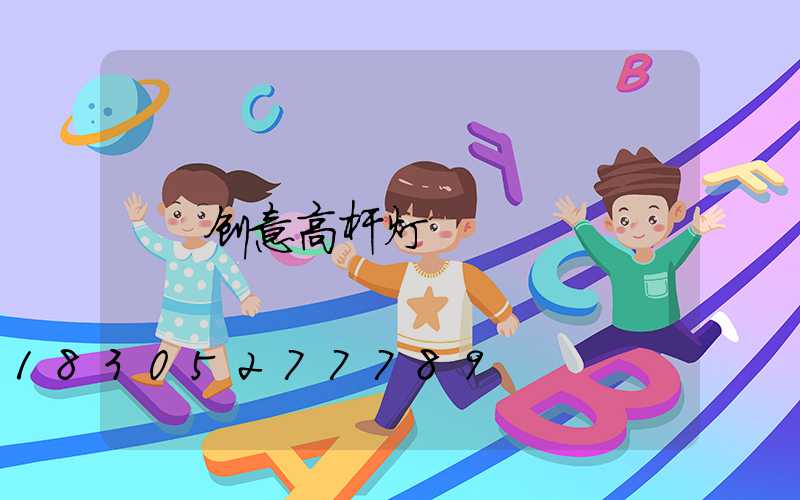 创意高杆灯