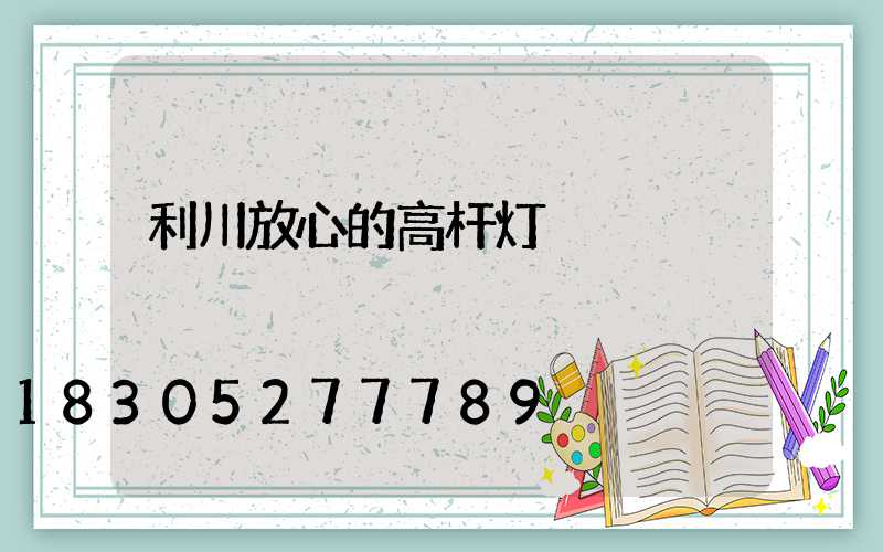 利川放心的高杆灯
