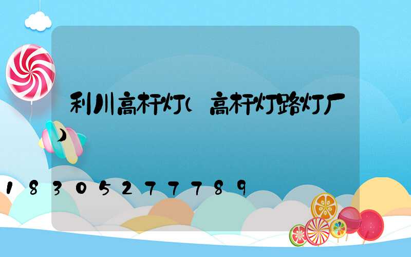利川高杆灯(高杆灯路灯厂)