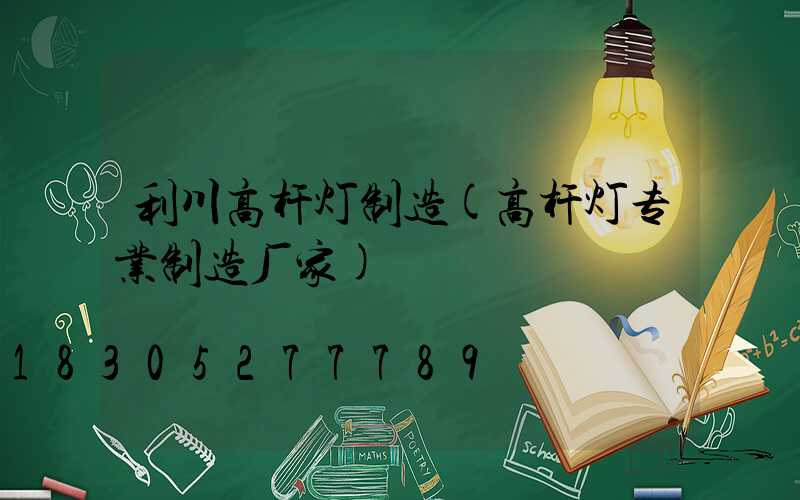 利川高杆灯制造(高杆灯专业制造厂家)