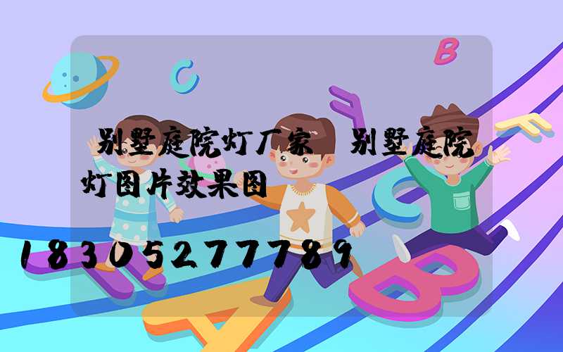 别墅庭院灯厂家(别墅庭院灯图片效果图)