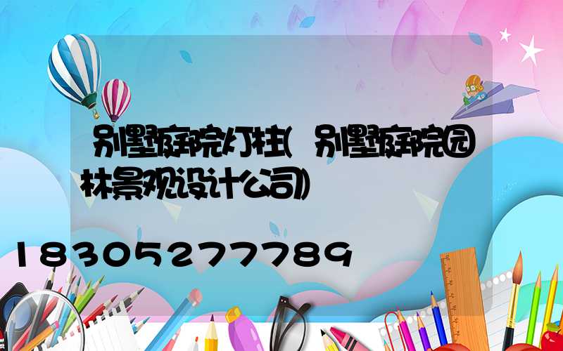 别墅庭院灯柱(别墅庭院园林景观设计公司)