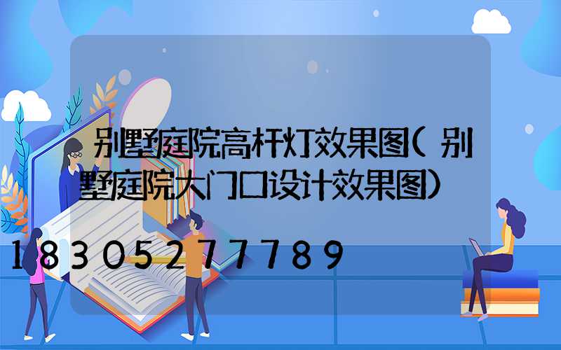 别墅庭院高杆灯效果图(别墅庭院大门口设计效果图)