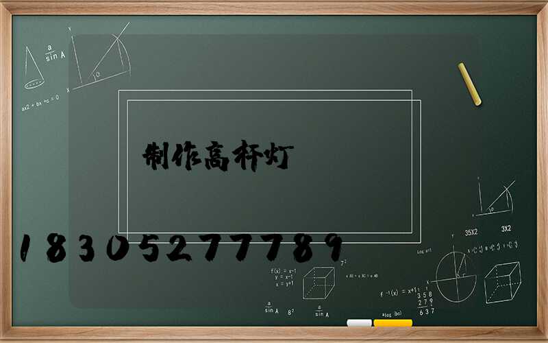 制作高杆灯