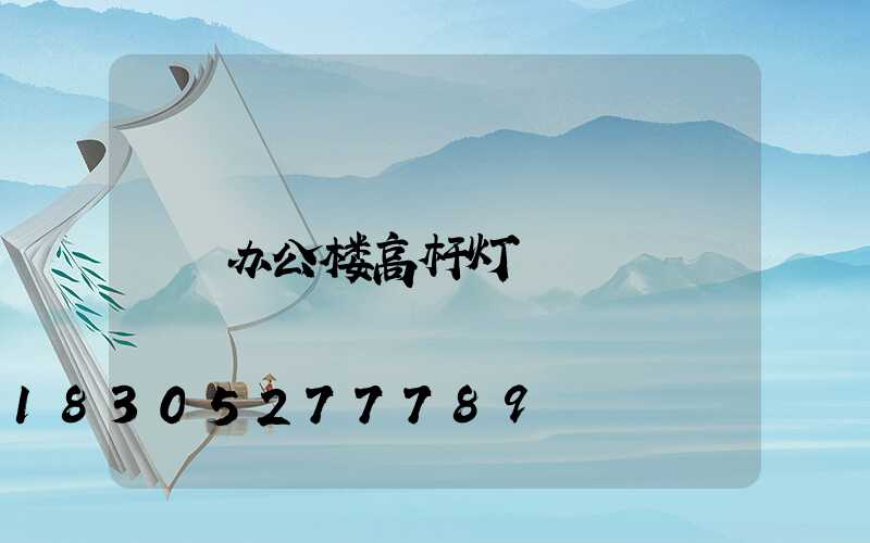 办公楼高杆灯