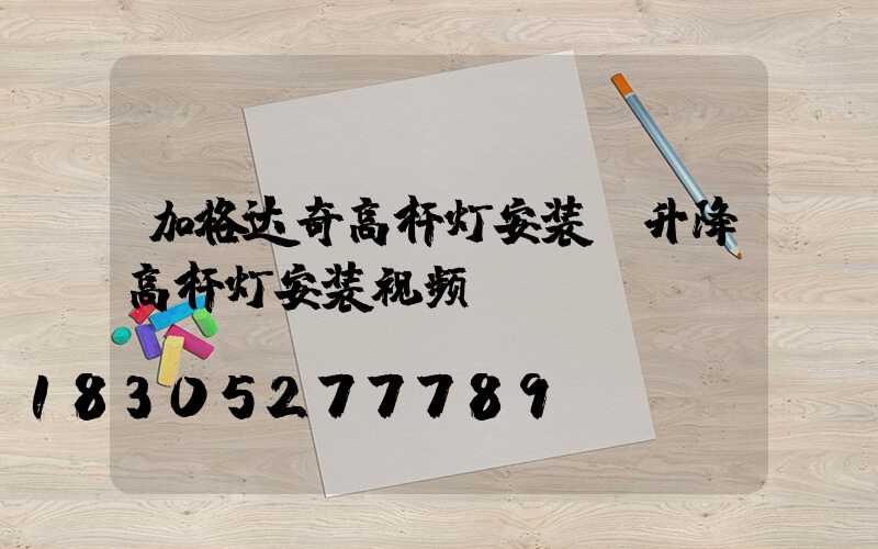 加格达奇高杆灯安装(升降高杆灯安装视频)