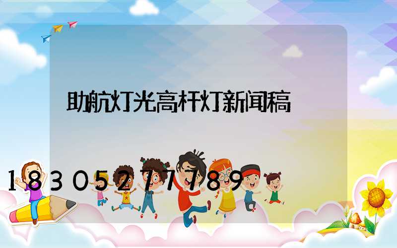 助航灯光高杆灯新闻稿