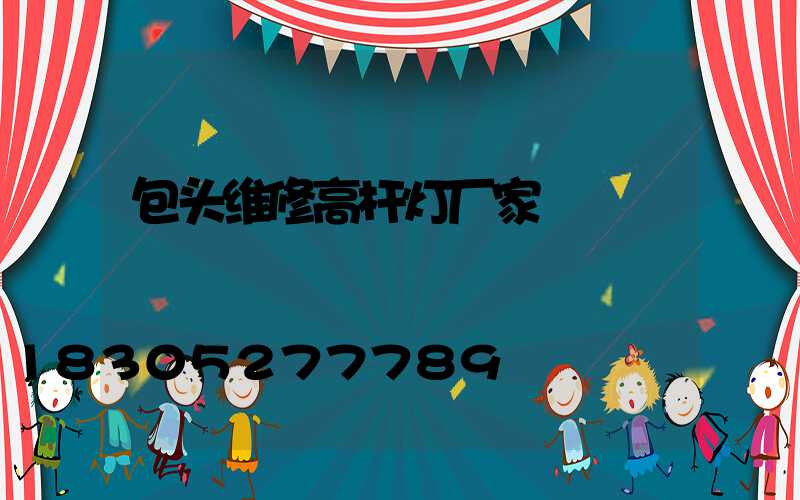 包头维修高杆灯厂家