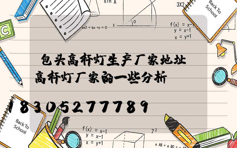 包头高杆灯生产厂家地址(高杆灯厂家的一些分析)