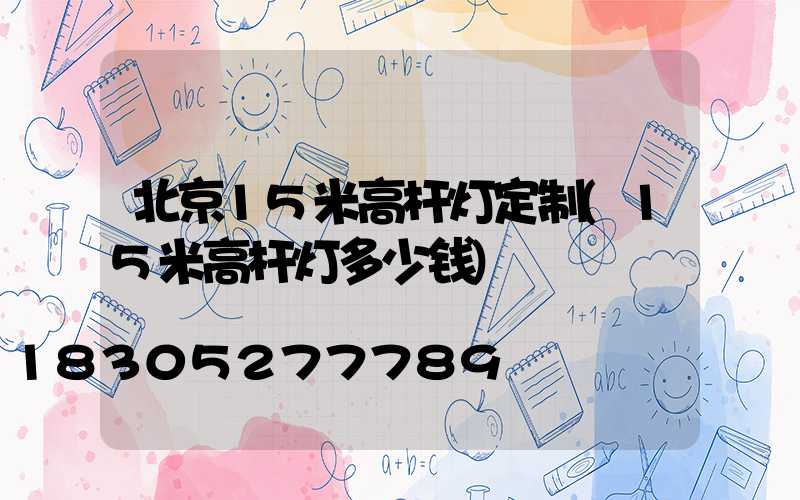 北京15米高杆灯定制(15米高杆灯多少钱)