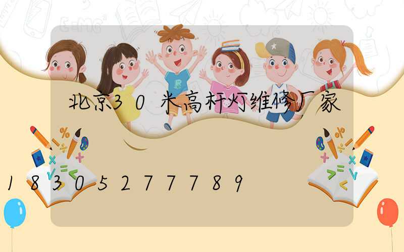 北京30米高杆灯维修厂家