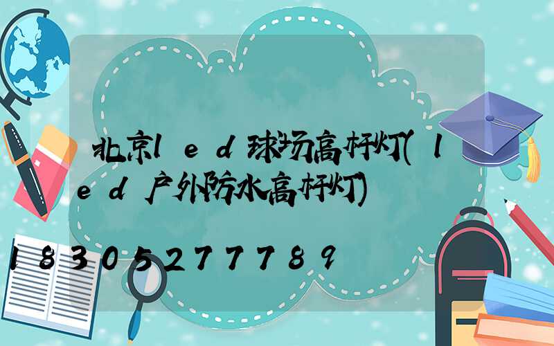 北京led球场高杆灯(led户外防水高杆灯)