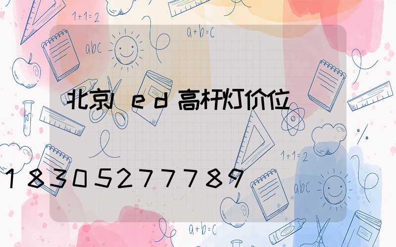 北京led高杆灯价位