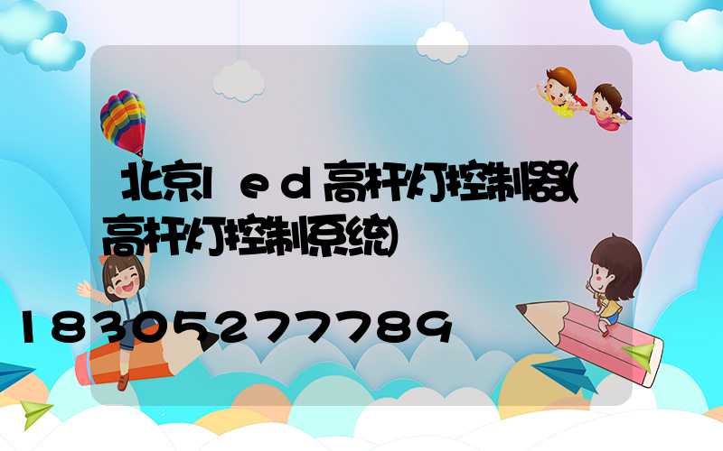 北京led高杆灯控制器(高杆灯控制系统)
