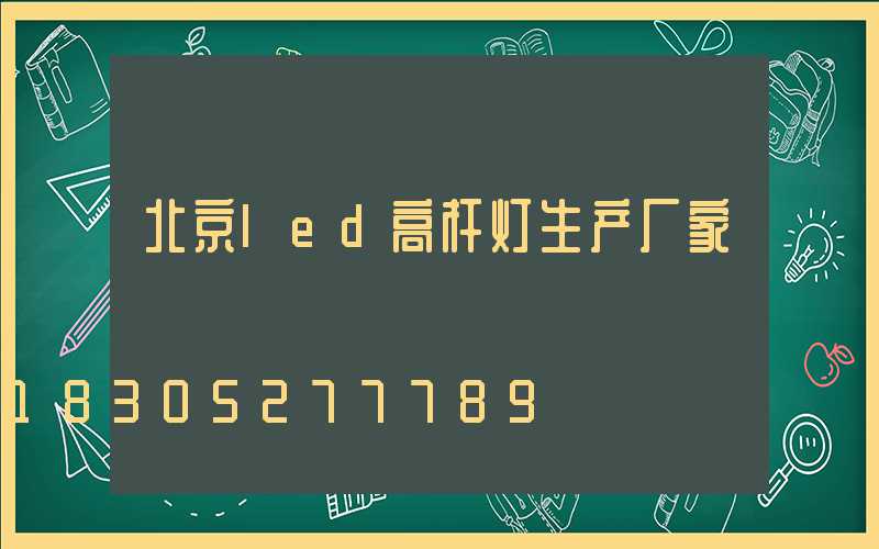 北京led高杆灯生产厂家