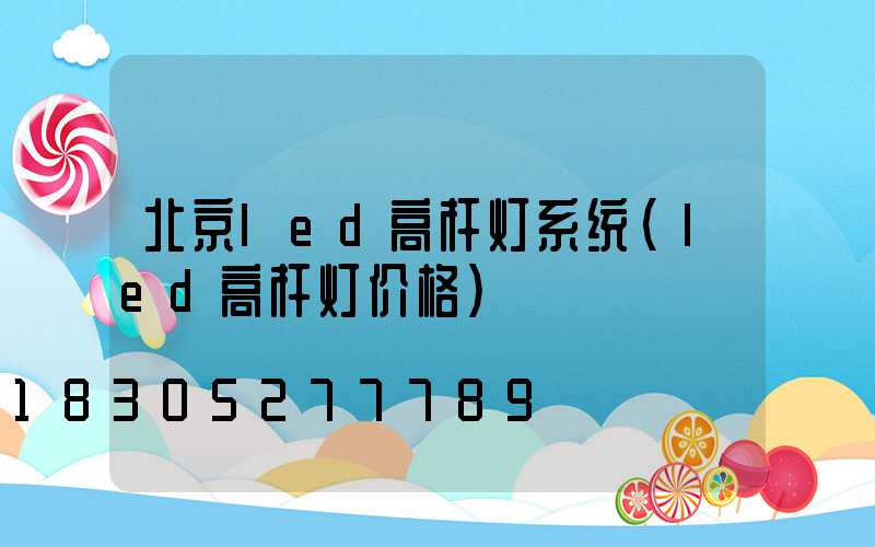 北京led高杆灯系统(led高杆灯价格)