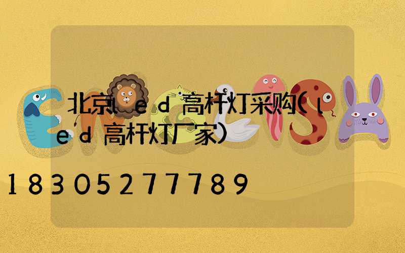 北京led高杆灯采购(led高杆灯厂家)