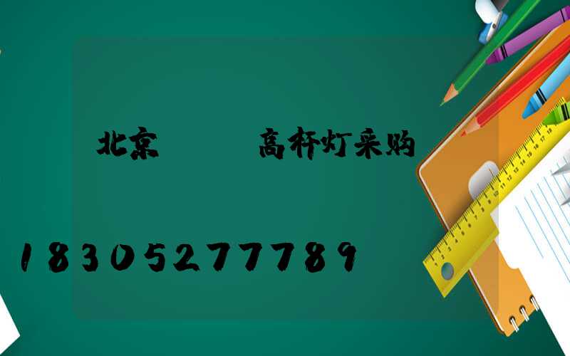 北京led高杆灯采购