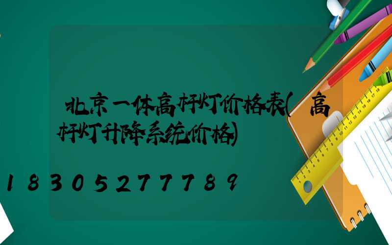 北京一体高杆灯价格表(高杆灯升降系统价格)