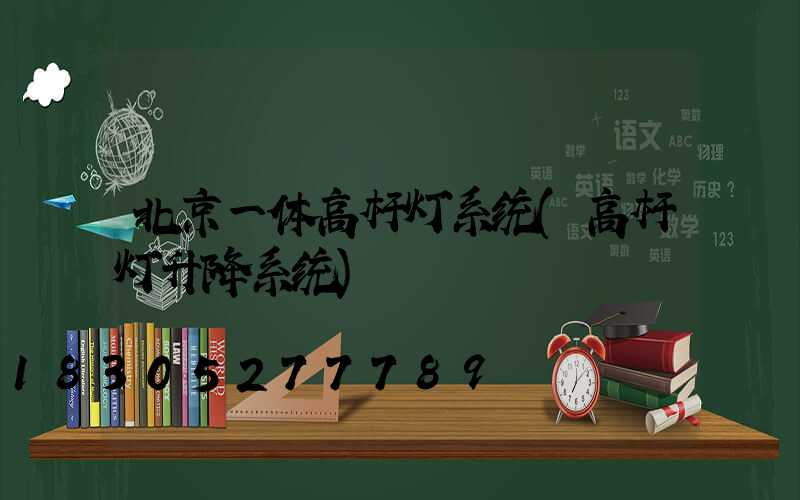 北京一体高杆灯系统(高杆灯升降系统)