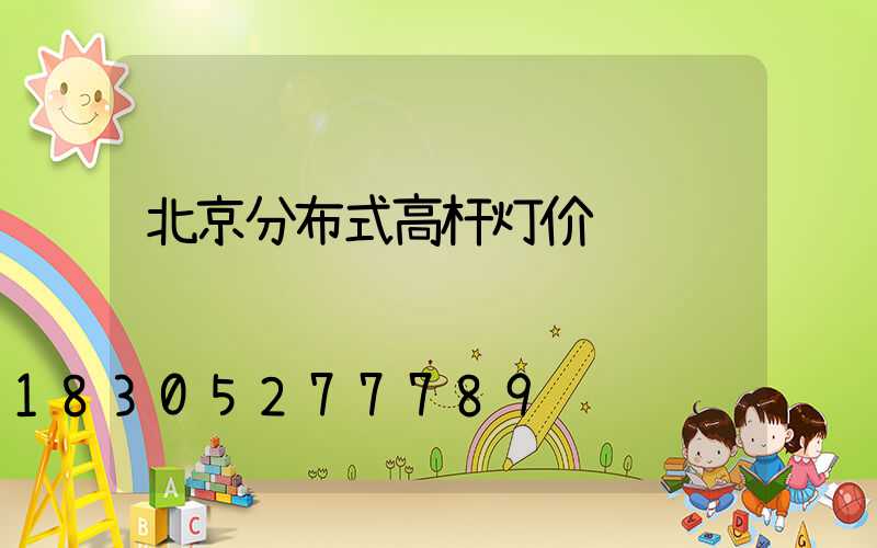 北京分布式高杆灯价钱