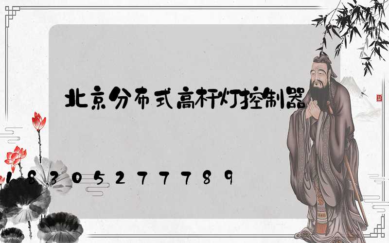 北京分布式高杆灯控制器