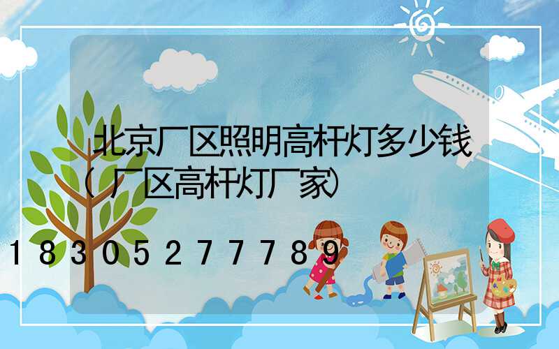 北京厂区照明高杆灯多少钱(厂区高杆灯厂家)