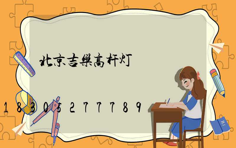 北京吉乐高杆灯
