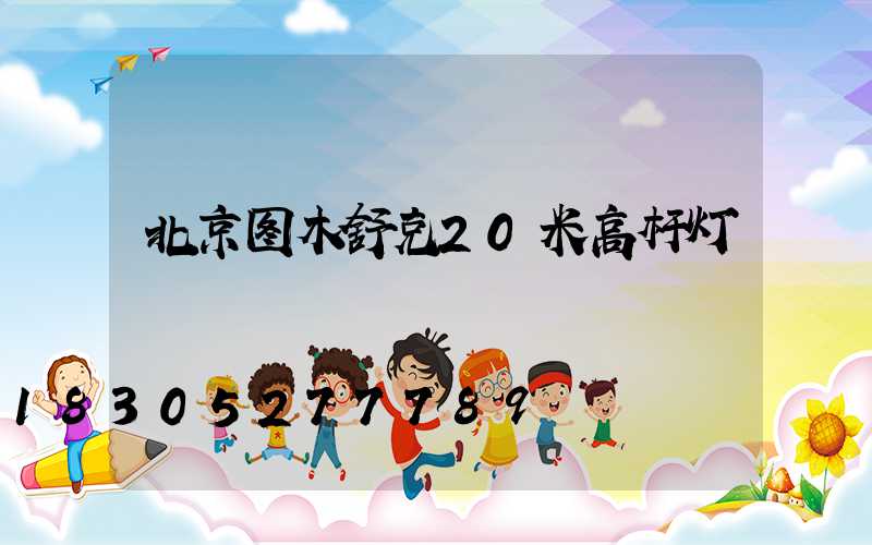 北京图木舒克20米高杆灯