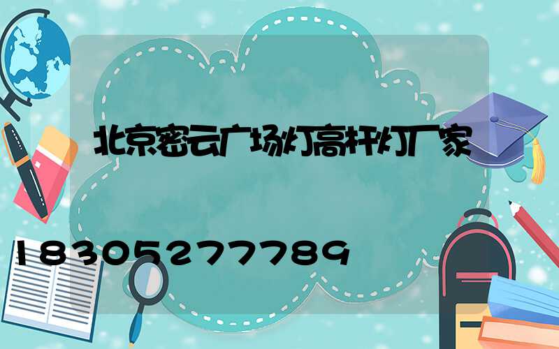 北京密云广场灯高杆灯厂家