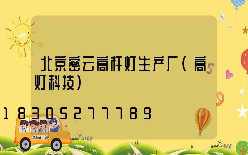 北京密云高杆灯生产厂(高灯科技)