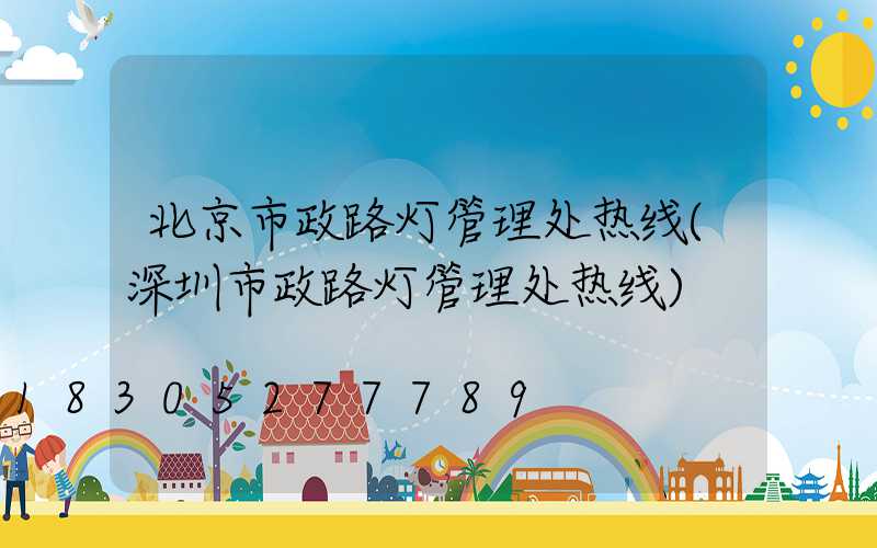北京市政路灯管理处热线(深圳市政路灯管理处热线)