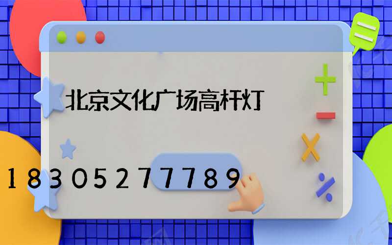 北京文化广场高杆灯