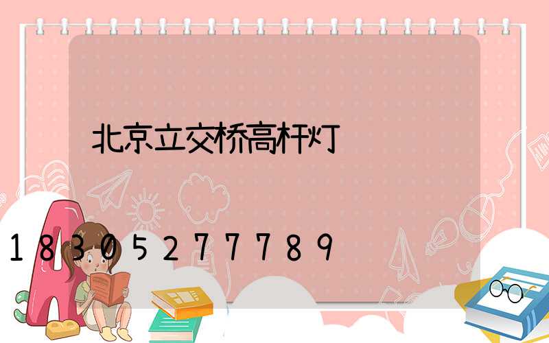 北京立交桥高杆灯