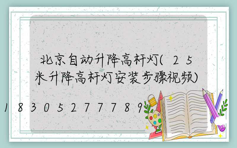 北京自动升降高杆灯(25米升降高杆灯安装步骤视频)