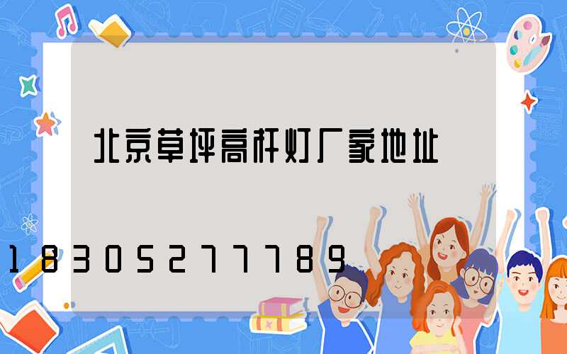 北京草坪高杆灯厂家地址