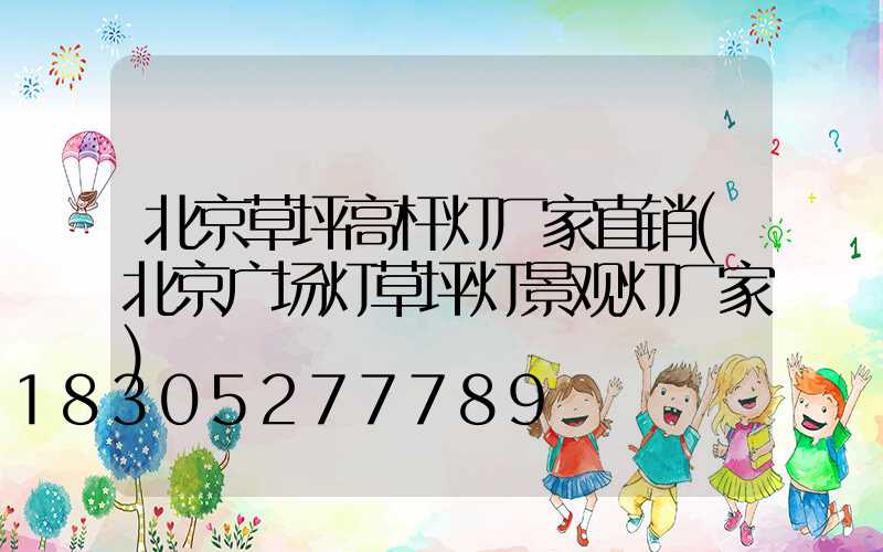 北京草坪高杆灯厂家直销(北京广场灯草坪灯景观灯厂家)