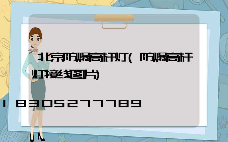 北京防爆高杆灯(防爆高杆灯接线图片)