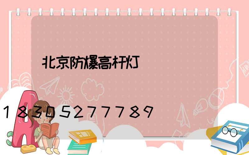 北京防爆高杆灯