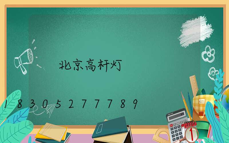 北京高杆灯