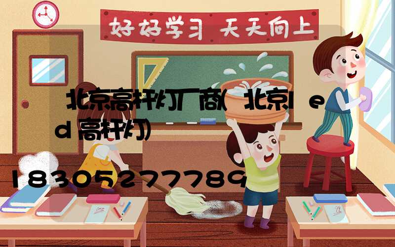 北京高杆灯厂商(北京led高杆灯)