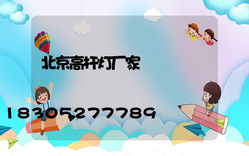 北京高杆灯厂家
