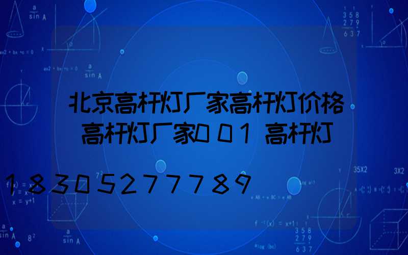 北京高杆灯厂家高杆灯价格(高杆灯厂家001高杆灯)